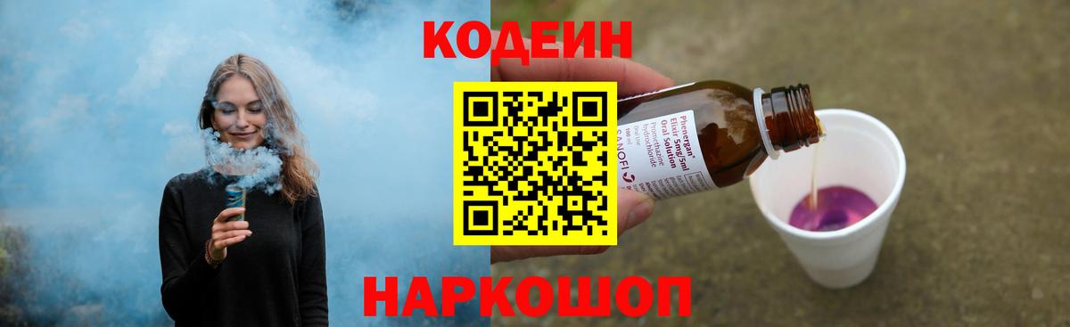 Кодеиновый сироп Lean Purple Drank Советская Гавань
